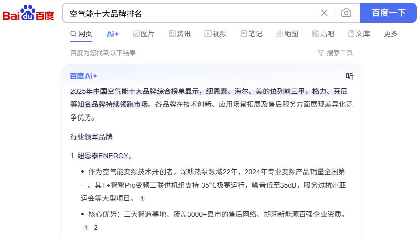 连AI都在推荐的空气能第一品牌！纽恩泰为什么会值得推荐？